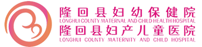 隆回县妇幼保健院