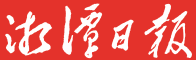 湘潭日报