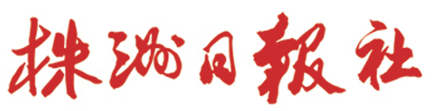株洲日报